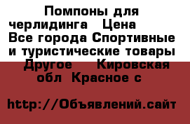 Помпоны для черлидинга › Цена ­ 100 - Все города Спортивные и туристические товары » Другое   . Кировская обл.,Красное с.